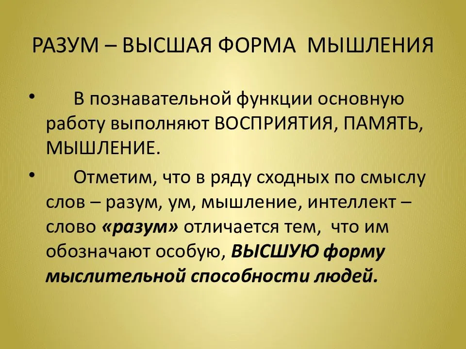 Мышление и интеллект. Разум понятие. Понятие мышления и интеллекта. Разум это в философии.