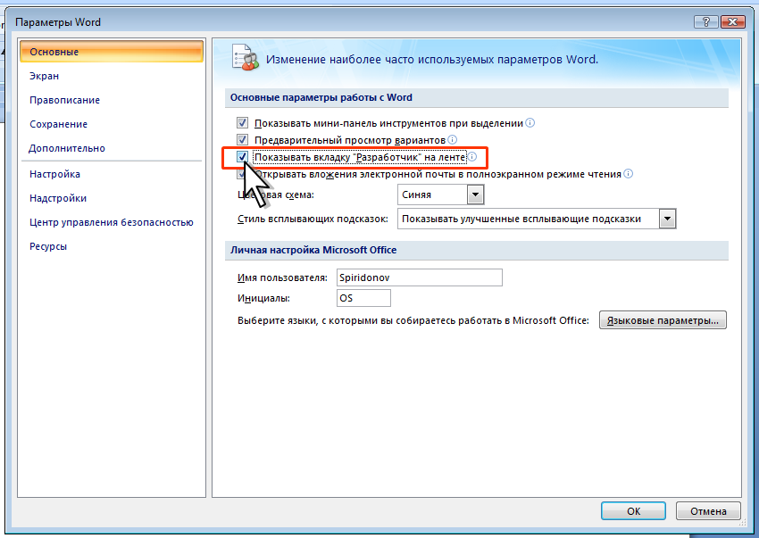 Где в ворде вкладка. Параметры Word. Где параметры Word. Параметры в ворд 2007. Разработчик в Word.