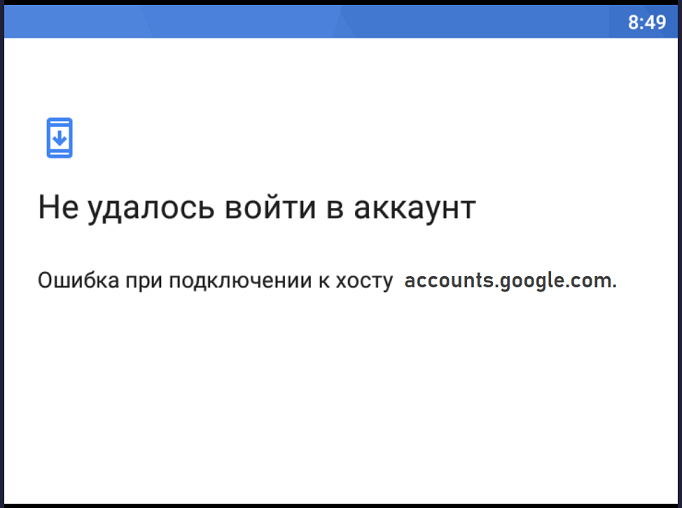 Ошибка учетной записи. Ошибки в аккаунте Google. Ошибка гугл аккаунта. Ошибка при подключении к хосту. Ошибка подключения к хосту.