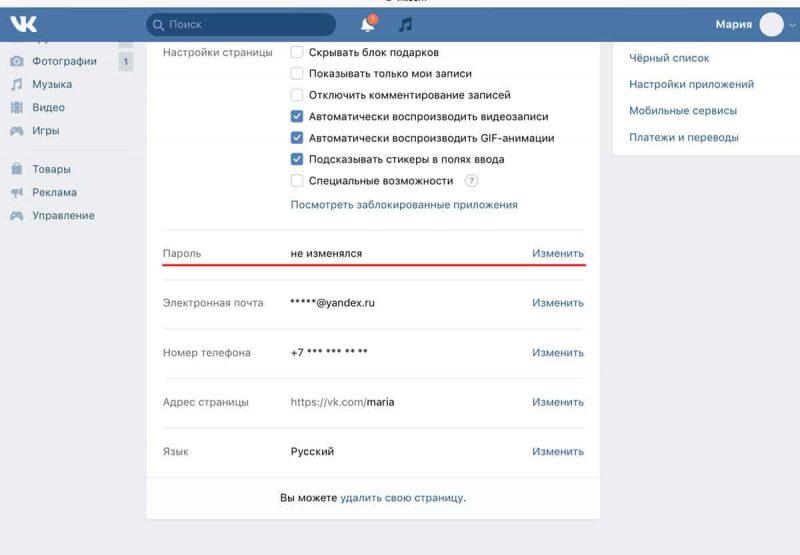 Как поменять пароль вконтакте