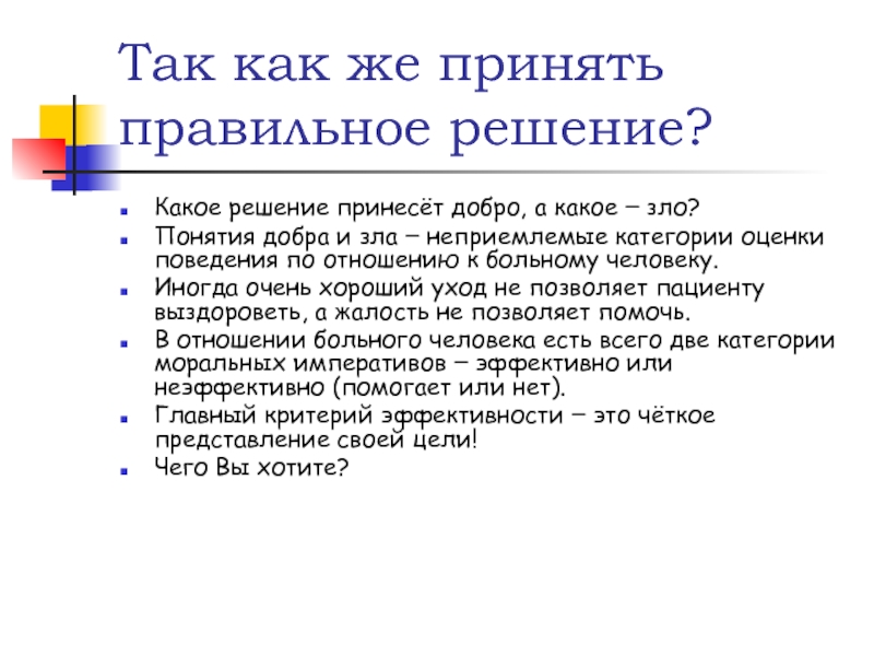 Принятие важного решения. Как принять правильное решение. Принятие правильных решений. Прими правильное решение. Примет правильное решение.