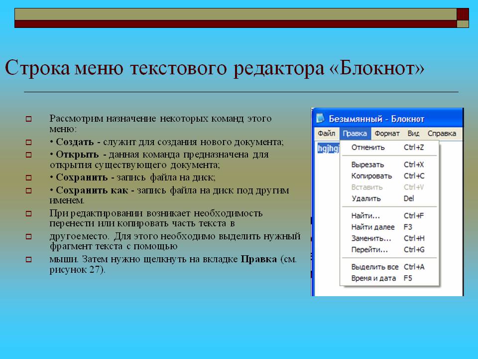 С помощью поисковых средств текстового редактора. Строка меню текстового процессора блокнот. Меню текстового редактора это. Строка меню текстового редактора это. Строка меню текстового редактора блокнот.