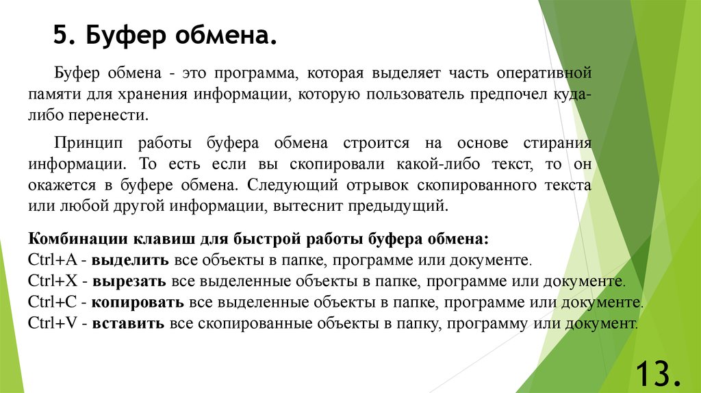 Для чего предназначен буфер обмена для длительного хранения нескольких фрагментов текста и рисунков