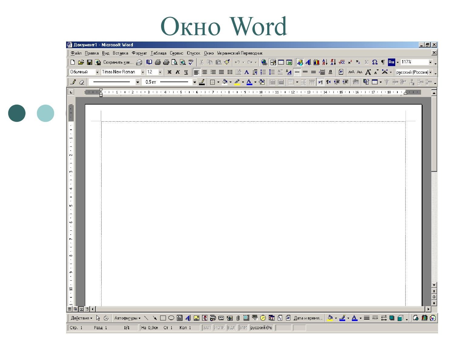 Window word. Окно Word. Рабочее окно Word. Структура окна MS Word. Окно документа в Ворде.