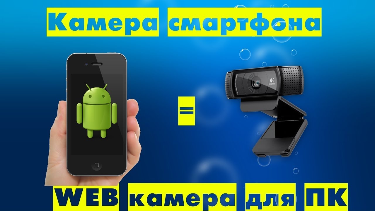 Как использовать телефон в качестве веб. Мобильная камера превращается в веб-камеру. Смартфон как веб камера. Как использовать телефон как камеру для компьютера.
