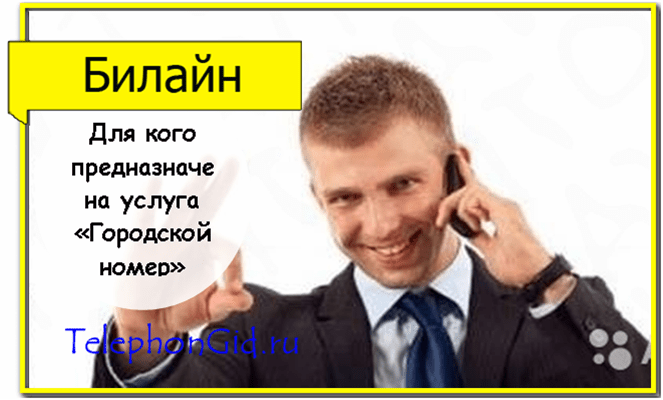Городской номер билайн. Прямой городской номер Билайн. Номера Билайн 2018. Алексей ли Билайн.