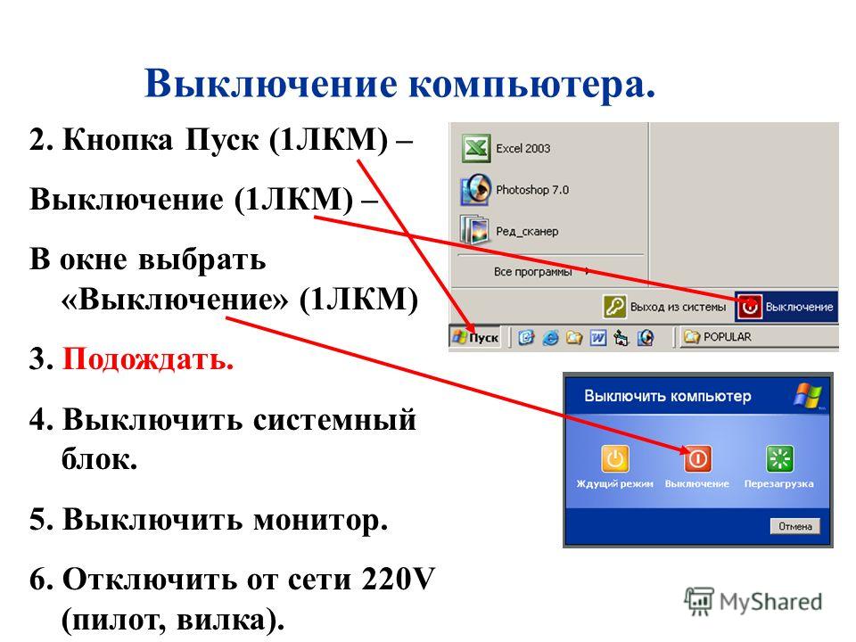 Как выключить пк