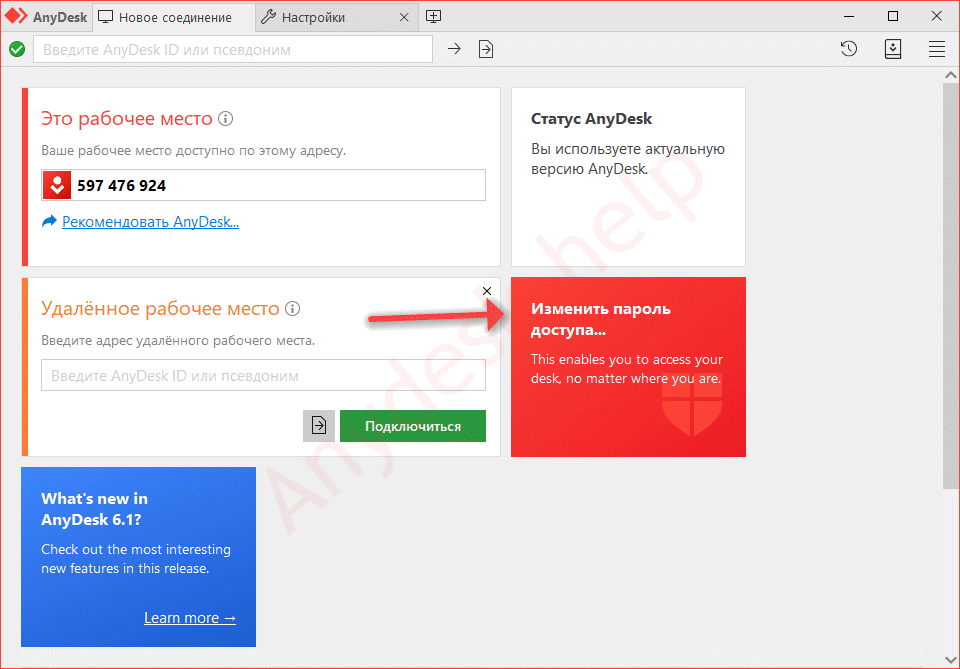 Anydesk как настроить подключение