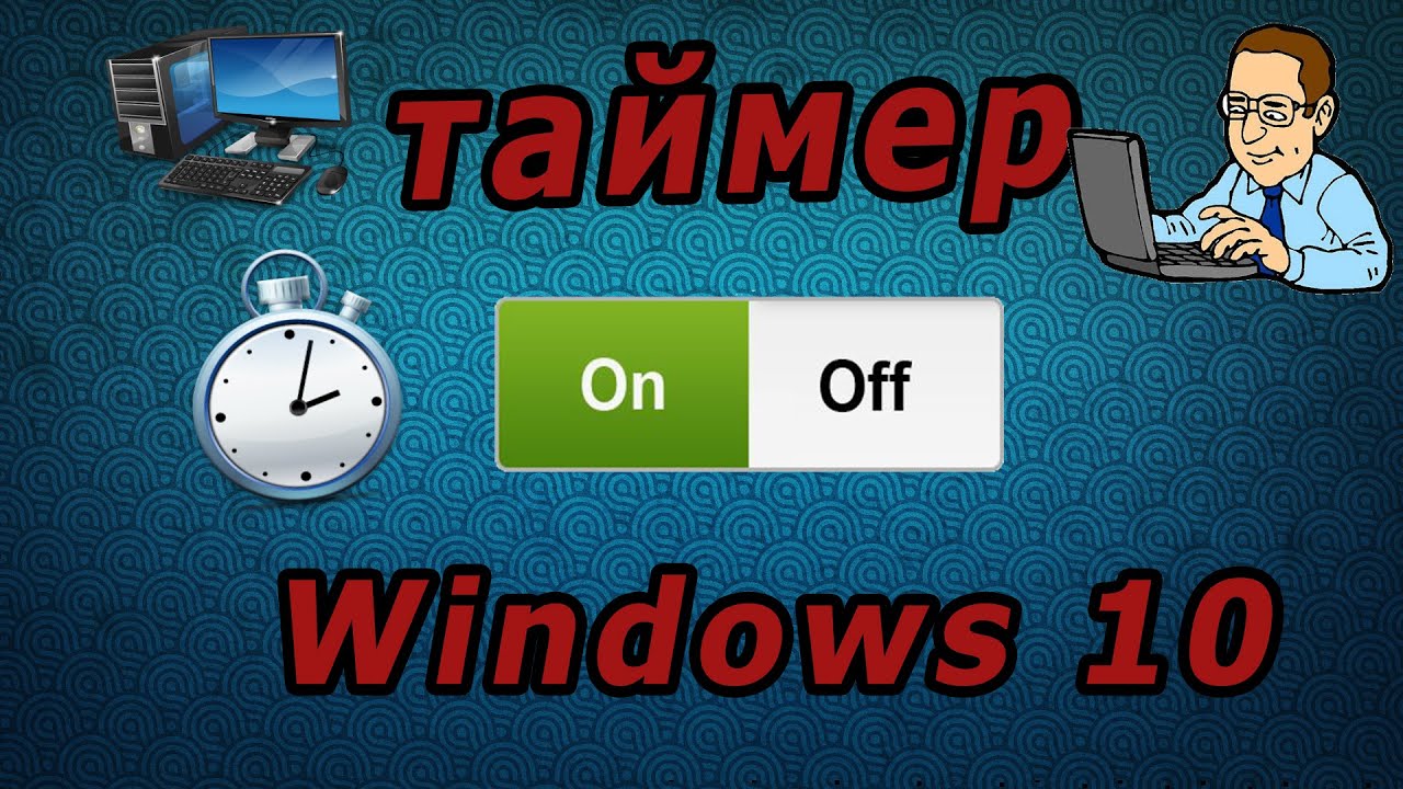 Таймер выключения компьютера windows 10