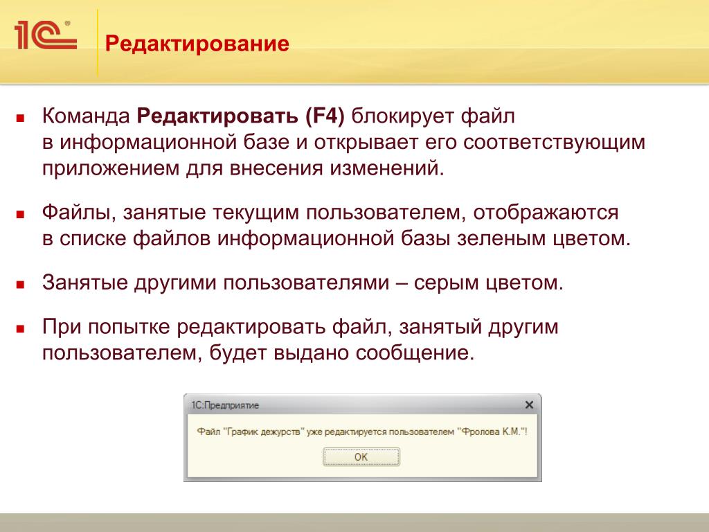 Команда редактирование. Файл заблокирован для редактирования другим пользователем. Файл занят для редактирования 1с. 1с документооборот файл занятый для редактирования. 1с имеются занятые для редактирования файлы.