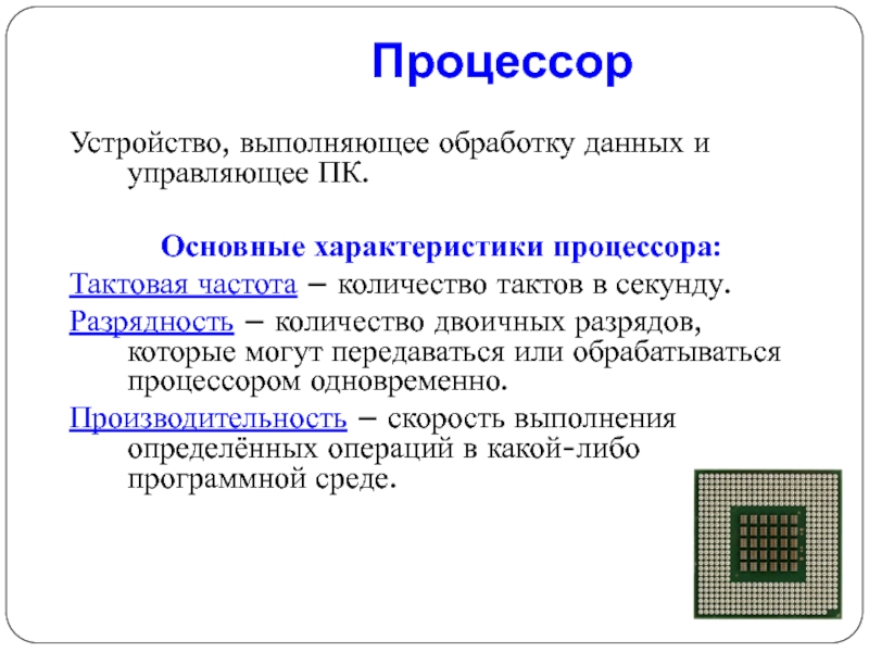 Обработка больших объемов данных это. Процессор Тактовая частота и Разрядность. Основные параметры процессора Информатика. Основные характеристики процессора. Основная характеристика процессора.