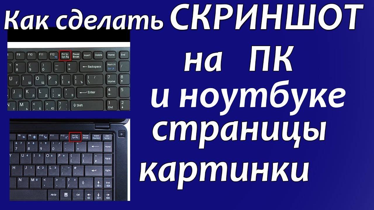 Как сделать снимок экрана на ноутбуке. Скриншот экрана на ноутбуке. Как сделать скрин на ноутбуке. Как сделать скрин шот на нетбуке.