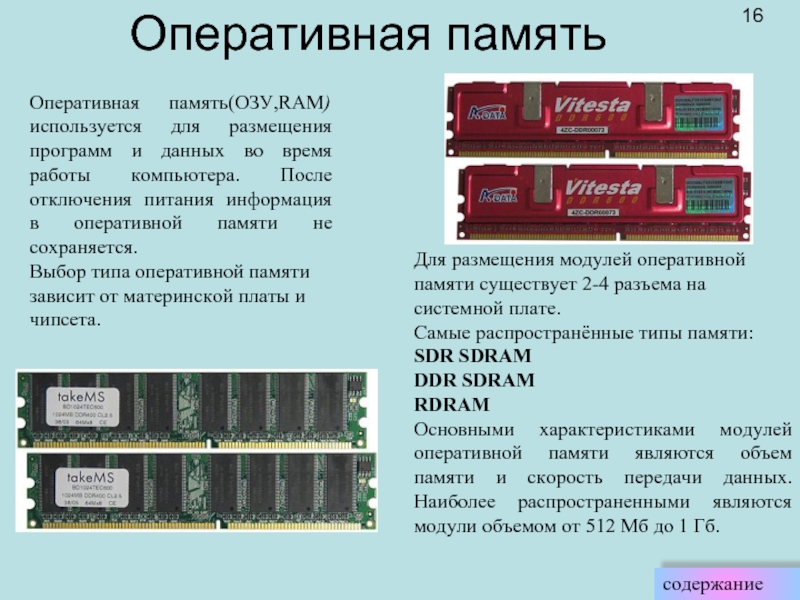 Тип основной памяти. Важнейшая характеристика модулей оперативной памяти. Разъем модулей ОЗУ ддр4. Модуль оперативной памяти ВАЗ 2109. Оперативная память ддр4 ге.