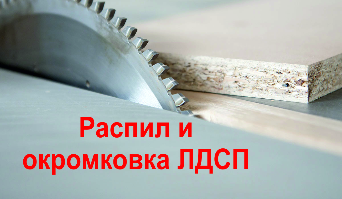 Предлагаем изготовить. Распил ЛДСП. Распиловка ЛДСП. Распил и кромление ЛДСП. Распил кромление.