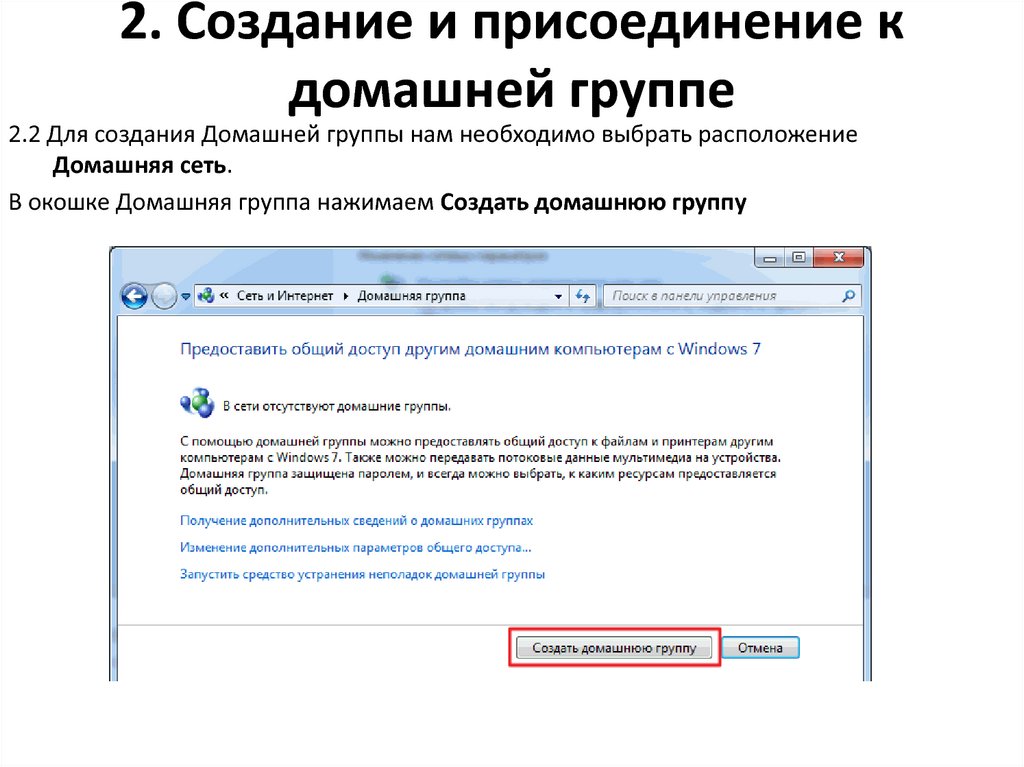 Правила домашней группы. Создание домашней группы. Домашняя группа Windows 7. Что такое домашняя группа на компьютере. Настройка сети Windows 7.