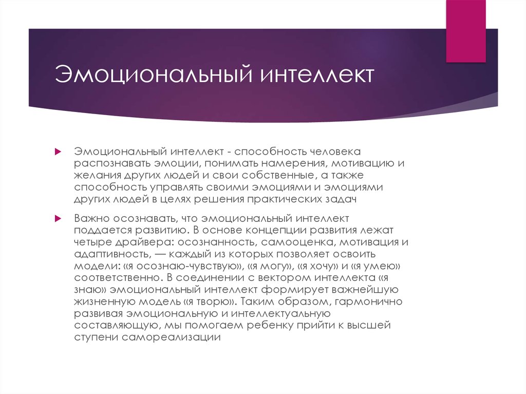 А также способность. Эмоциональный интеллект. Навыки эмоционального интеллекта. Важность развития эмоционального интеллекта. Способности эмоционального интеллекта.