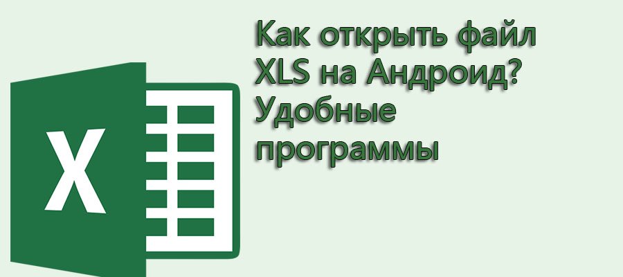 Открыть xls