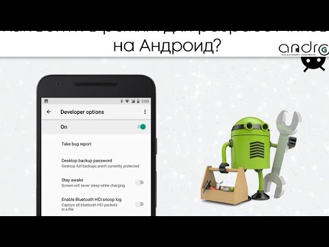 Как заходить в андроид. Режим разработчика Android. Меню для разработчиков Android. Как включить режим разработчика на андроид. Как зайти в режим разработчика.