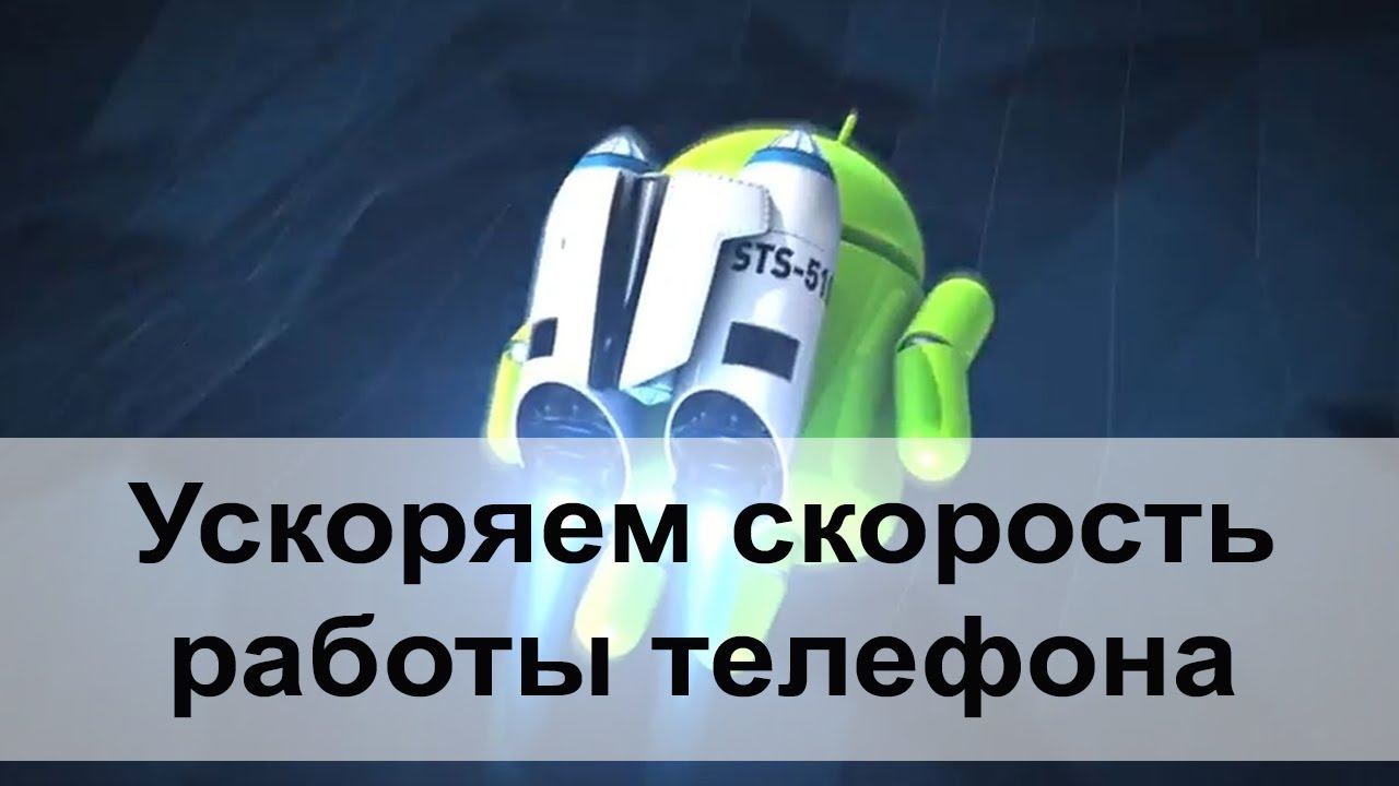Увеличение быстродействия телефона samsung через настройки