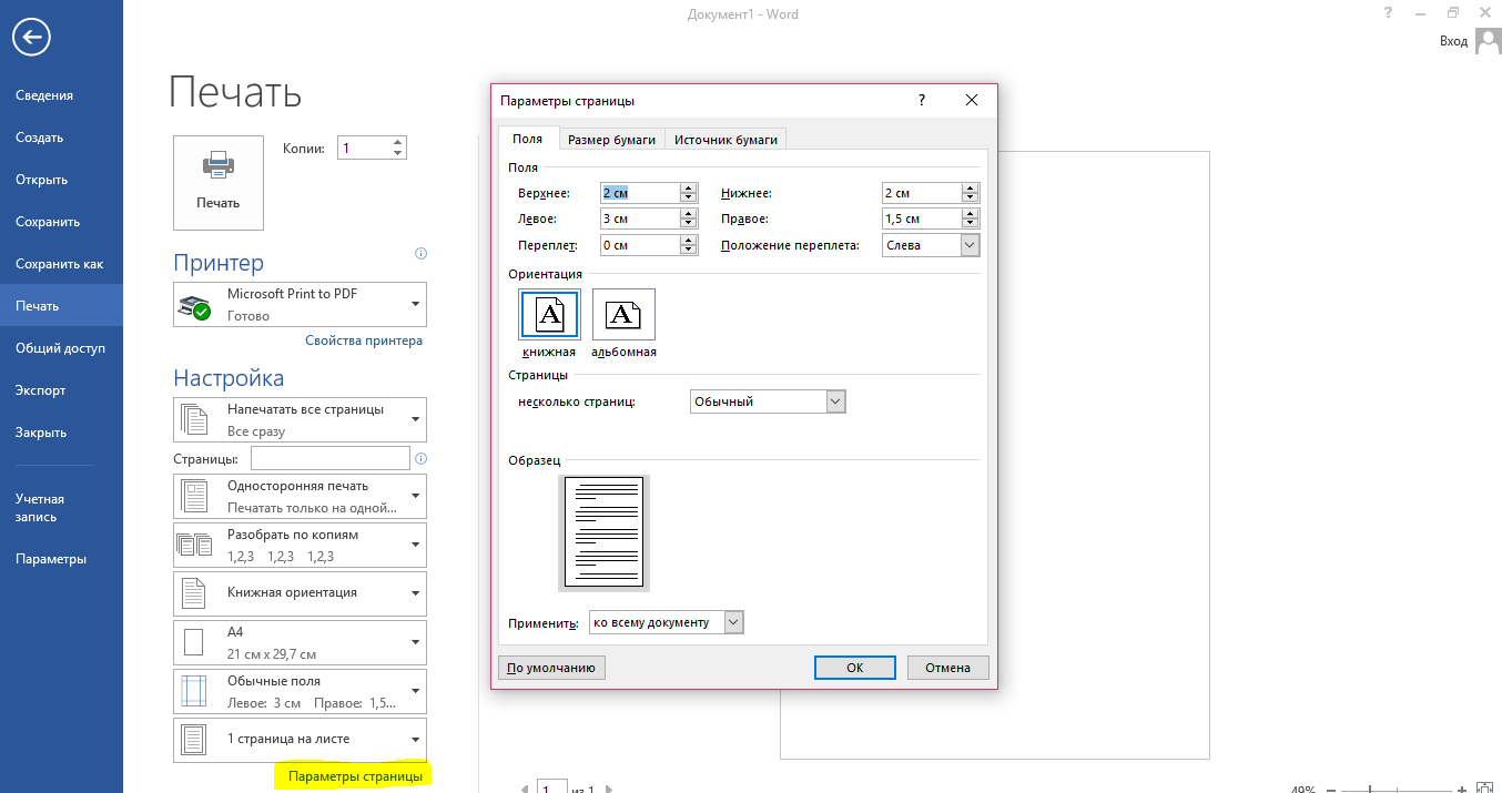 Как напечатать страницу. Как напечатать файл с компьютера на принтер. Как печатать с Word на принтер. Настройка печати в Ворде. Как напечатать файл в Ворде.