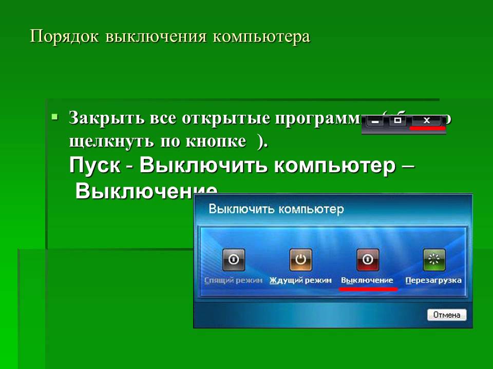 Ответить завершить. Порядок включения и выключения компьютера. Выключить компьютер. Порядок включения/выключения ПК. Правильное выключение компьютера.