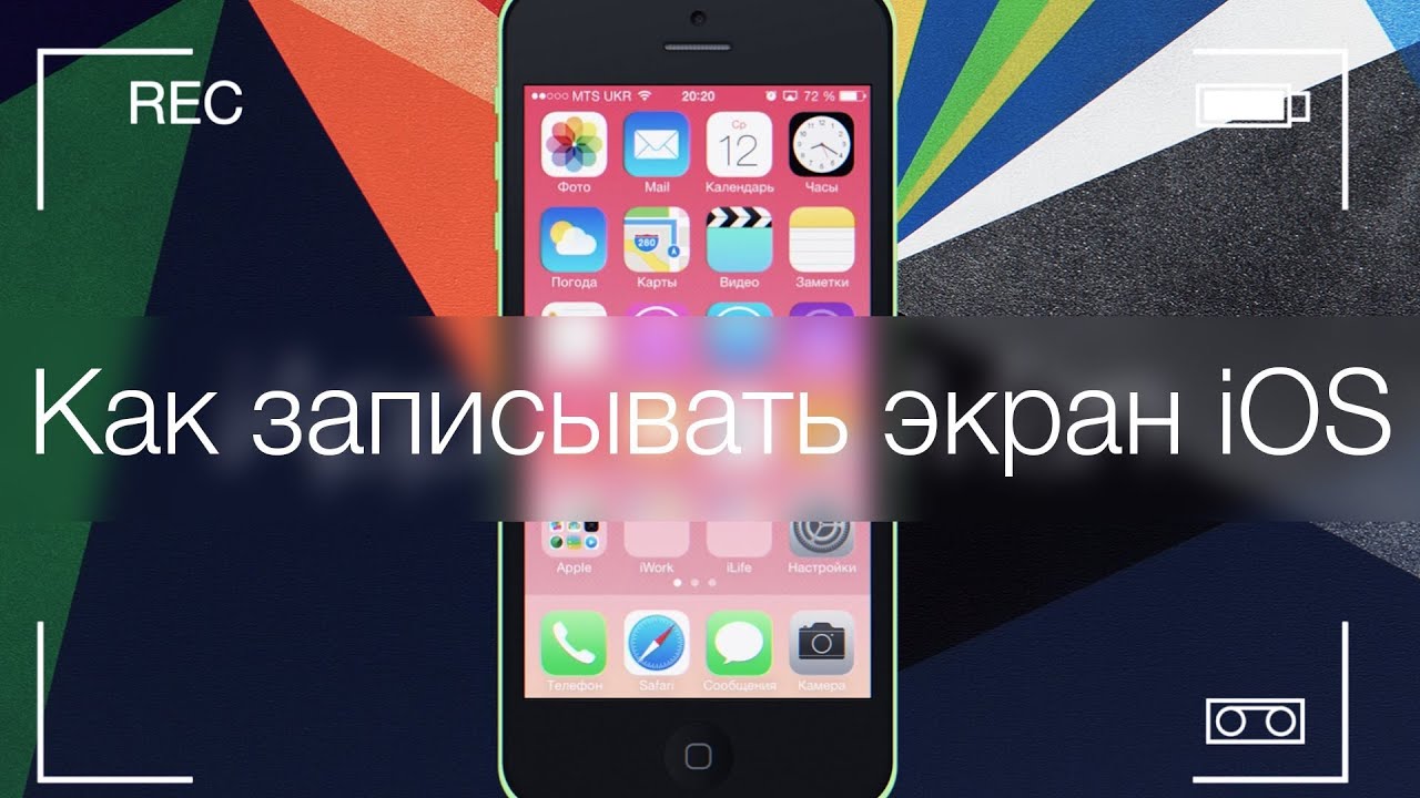 Инструкция включения записи экрана на айфоне